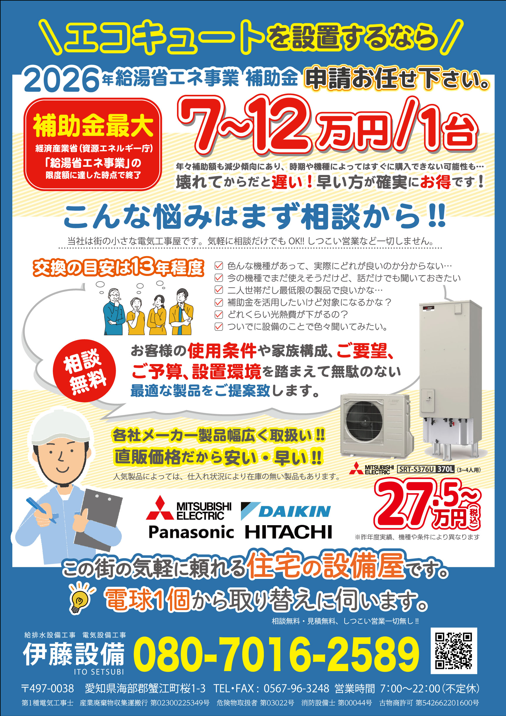 安いエコキュートへの交換（湯沸かし器・給湯器）