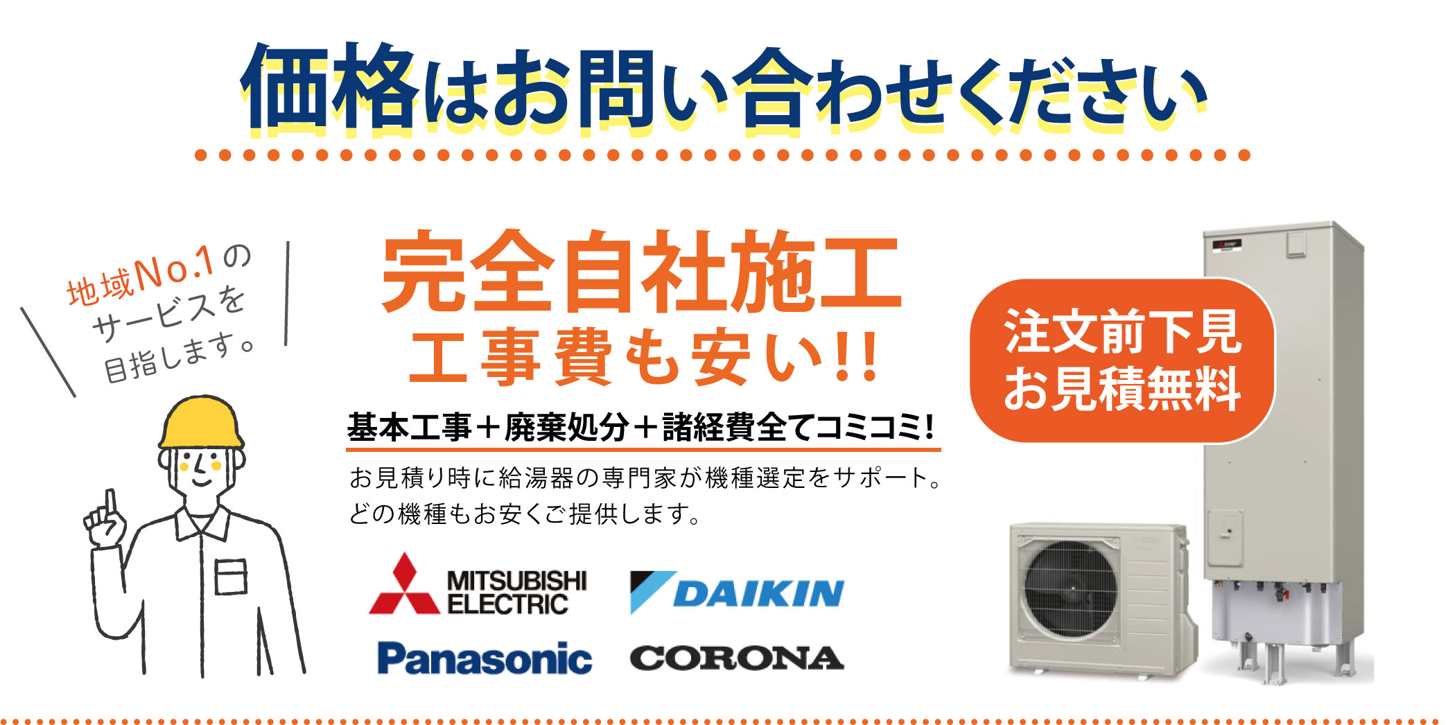 安いエコキュートへの交換(湯沸かし器・給湯器)